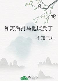 和离后驸马他谋反了