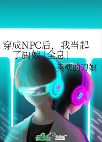 穿成NPC后，我当起了厨娘 [全息]