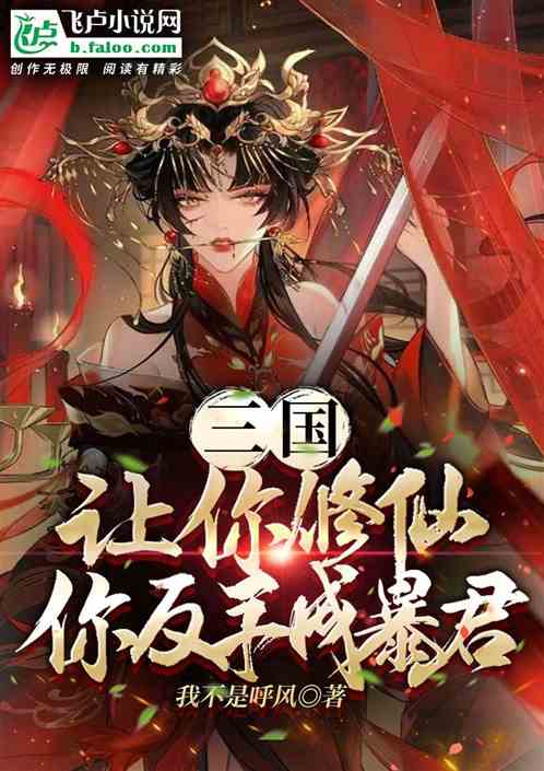 三国：让你修仙，你反手成暴君？