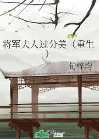 将军夫人过分美（重生）