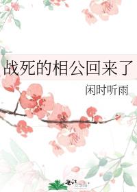 战死的相公回来了