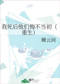 我死后他们悔不当初（重生）