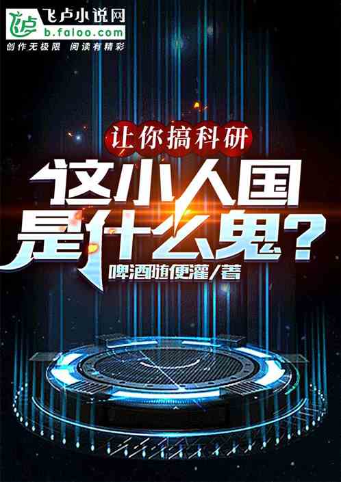 准备移民火星，你打造了小人国？