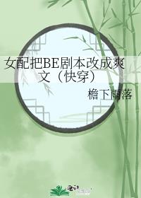 女配把BE剧本改成爽文（快穿）