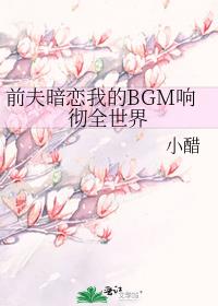 前夫暗恋我的BGM响彻全世界