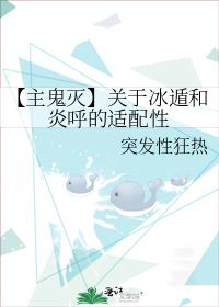 【主鬼灭】关于冰遁和炎呼的适配性