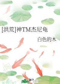 [洪荒]神TM杰尼龟