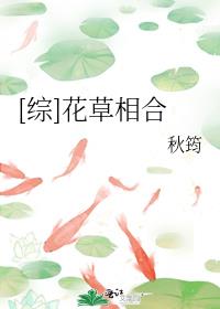 [综]花草相合