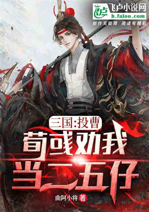 三国：投曹,荀彧劝我当二五仔