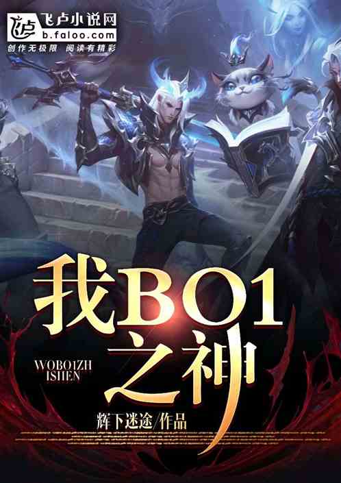 moba：我，BO1之神