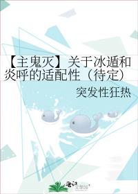 【主鬼灭】关于冰遁和炎呼的适配性（待定）