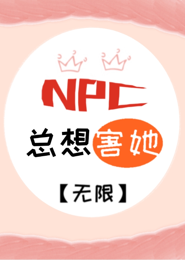 NPC总想害她[无限]