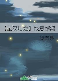 【星汉灿烂】恨意惊鸿