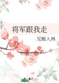 将军跟我走