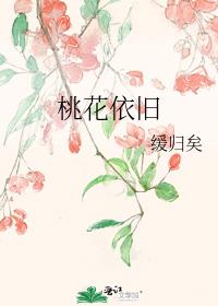 桃花依旧