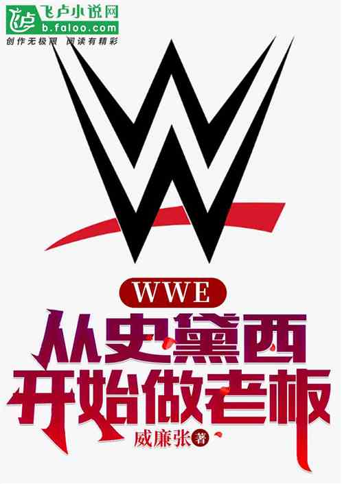 wwe：从史黛西开始做老板