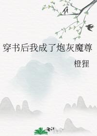 穿书后我成了炮灰魔尊