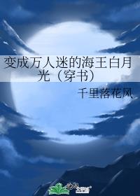 变成万人迷的海王白月光（穿书）