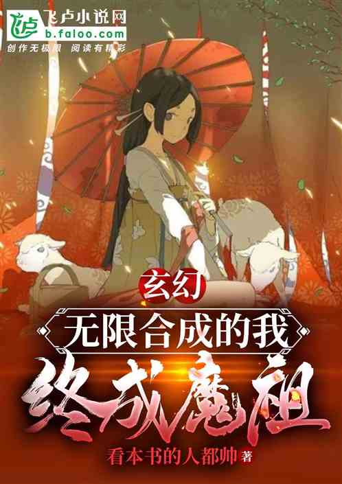 玄幻：无限合成的我，终成魔祖！