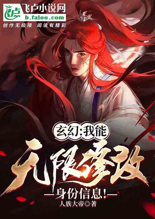 玄幻：我能无限修改身份信息！