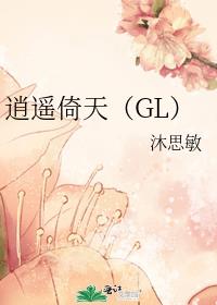 逍遥倚天（GL）