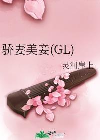 骄妻美妾(GL)