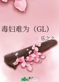 毒妇难为（GL）