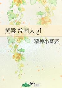 黄梁 综同人 gl