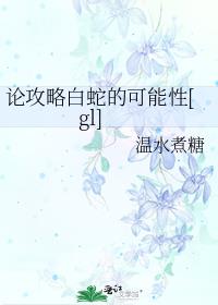 论攻略白蛇的可能性[gl]