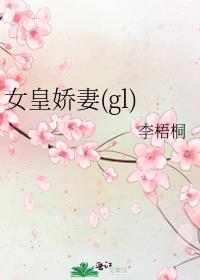 女皇娇妻(gl)