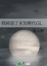 我掉进了未知朝代GL