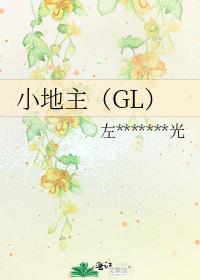 小地主（GL）