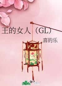 王的女人（GL）