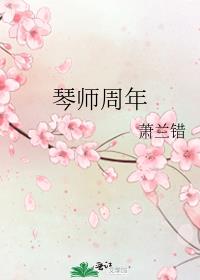 琴师周年