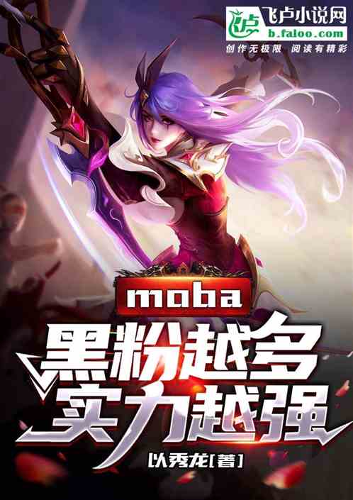 moba：黑粉越多实力越强！