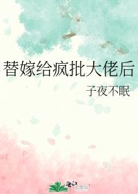 替嫁给疯批大佬后