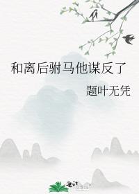 和离后驸马他谋反了