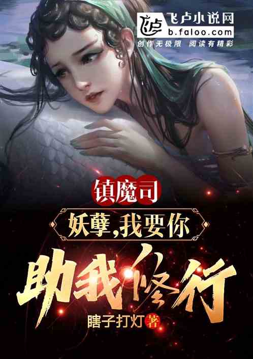 镇魔司：妖孽，我要你助我修行！