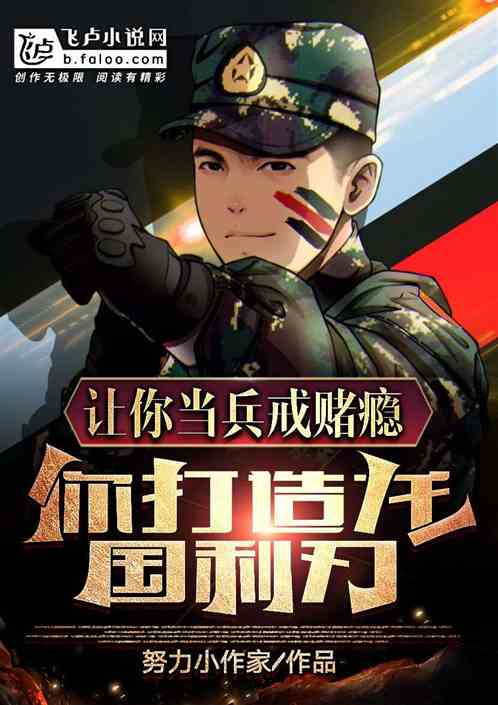 让你当兵戒赌瘾，你打造龙国利刃