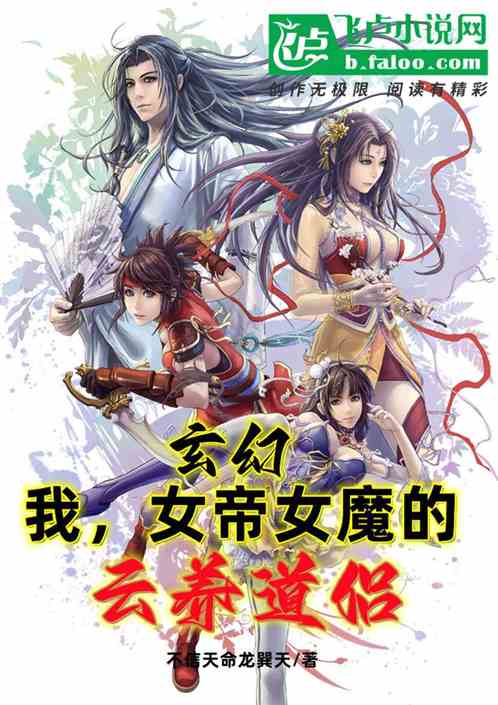 玄幻：我成了女帝女魔的云养道侣