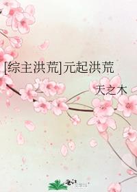 [综主洪荒]元起洪荒