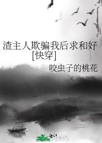 渣主人欺骗我后求和好[快穿]