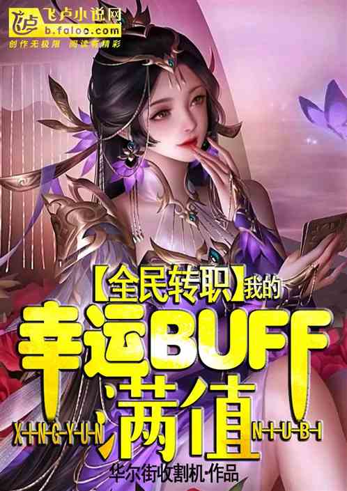 全民转职：我的幸运buff满值