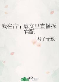 我在古早虐文里直播拆官配