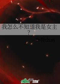 我怎么不知道我是女主？