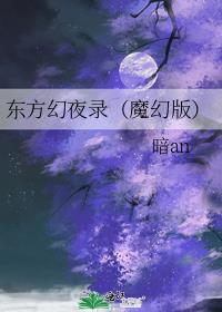 东方幻夜录（魔幻版）