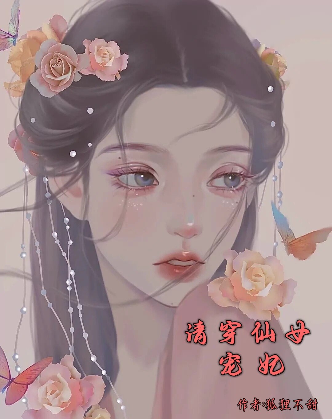 清穿仙女宠妃