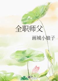 全职师父