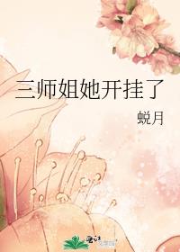 三师姐她开挂了