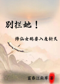 别拦她！修仙女鹅要入魔斩天